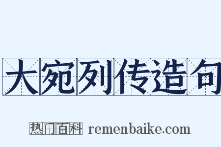 大宛列传造句是什么意思的图片